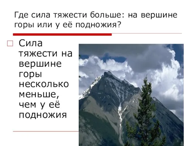 Где сила тяжести больше: на вершине горы или у её подножия? Сила