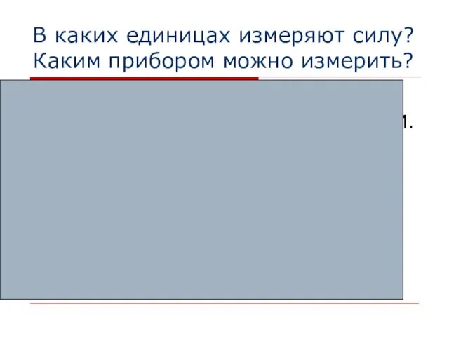 В каких единицах измеряют силу? Каким прибором можно измерить? В системе «СИ»