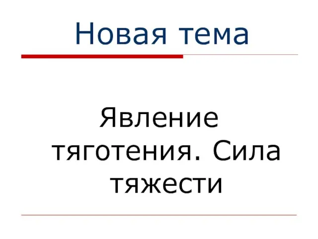 Новая тема Явление тяготения. Сила тяжести