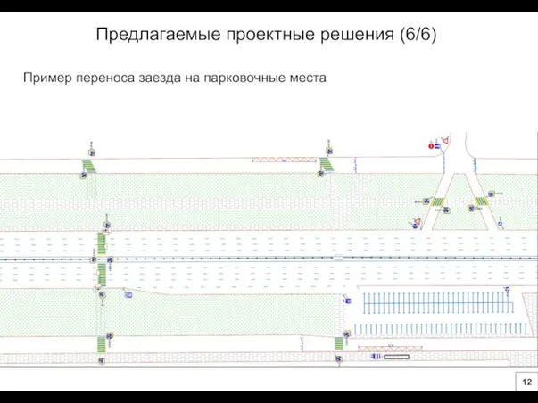 Предлагаемые проектные решения (6/6) Пример переноса заезда на парковочные места