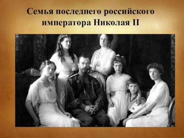Семья последнего российского императора Николая II
