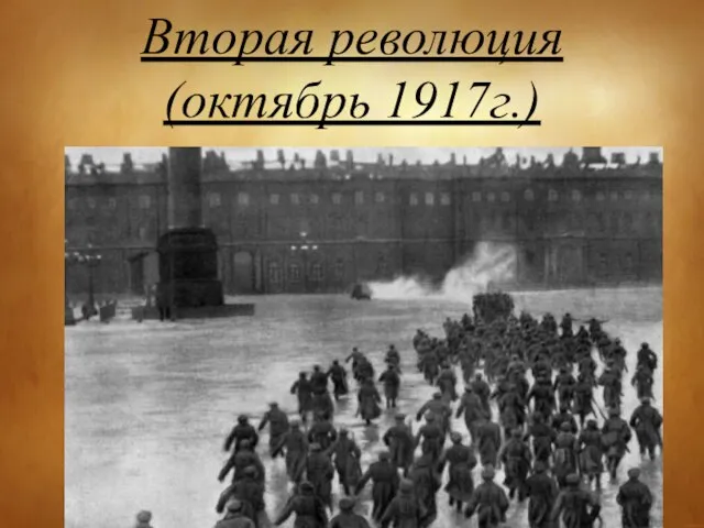 Вторая революция (октябрь 1917г.)