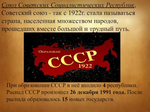 Союз Советских Социалистических Республик, Советский союз - так с 1922г. стала называться
