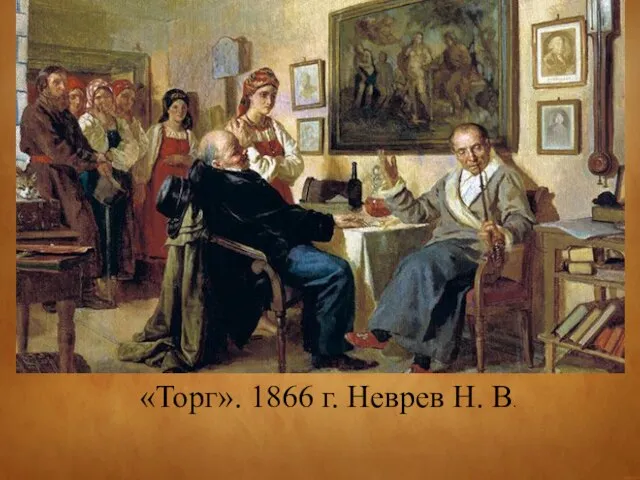 «Торг». 1866 г. Неврев Н. В.