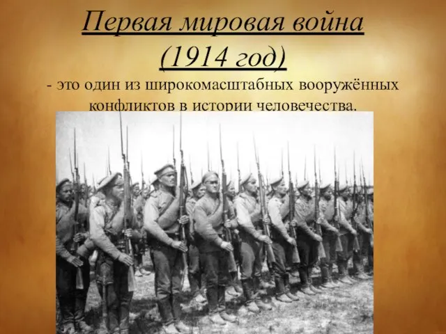 Первая мировая война (1914 год) - это один из широкомасштабных вооружённых конфликтов в истории человечества.