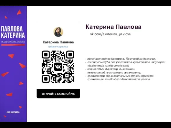 Катерина Павлова digital агентство Катерины Павловой [soldout.team] создатель клуба для участников музыкальной