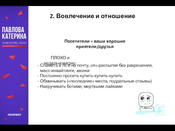 …и много чего еще, но не вспомнить все :( 2. Вовлечение и