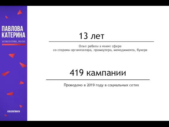 13 лет ____________________________ Опыт работы в ивент сфере со стороны организатора, промоутера,