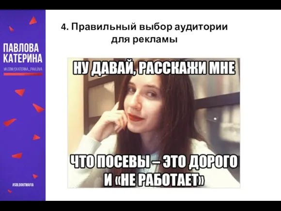 …и много чего еще, но не вспомнить все :( 4. Правильный выбор аудитории для рекламы