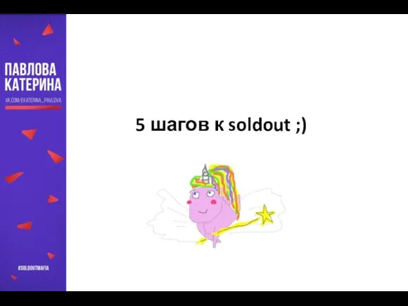 …и много чего еще, но не вспомнить все :( 5 шагов к soldout ;)