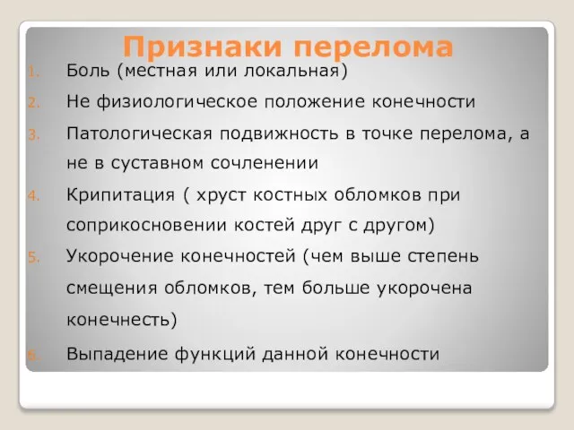 Признаки перелома Боль (местная или локальная) Не физиологическое положение конечности Патологическая подвижность