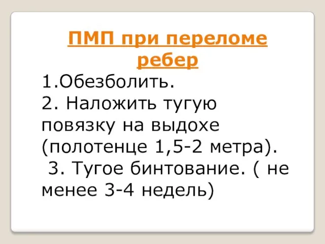 ПМП при переломе ребер 1.Обезболить. 2. Наложить тугую повязку на выдохе (полотенце