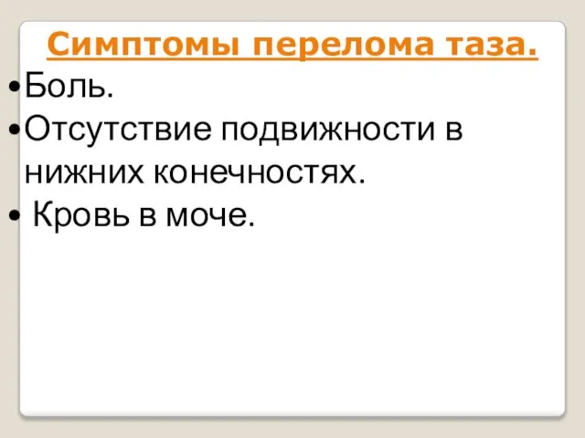 Симптомы перелома таза. Боль. Отсутствие подвижности в нижних конечностях. Кровь в моче.