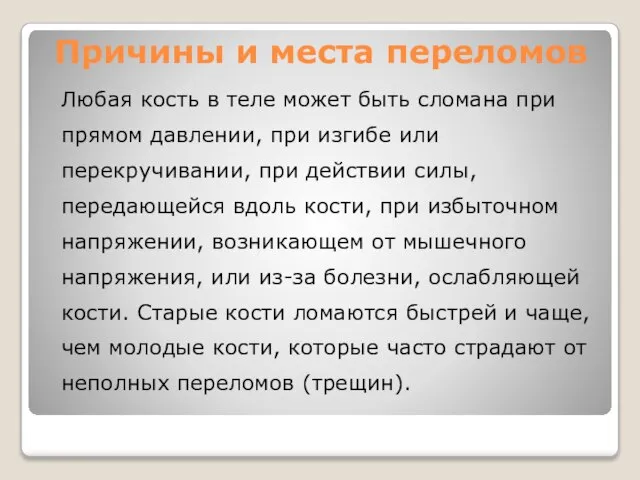 Причины и места переломов Любая кость в теле может быть сломана при