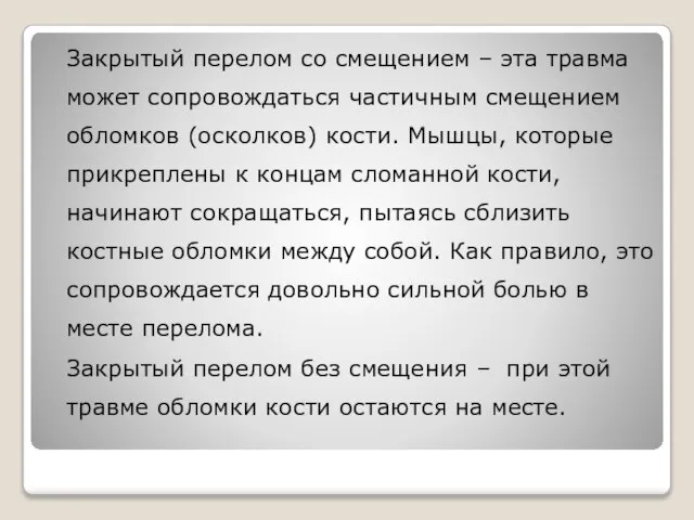 Закрытый перелом со смещением – эта травма может сопровождаться частичным смещением обломков