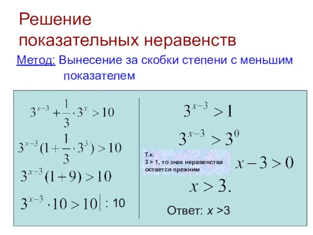 Решение показательных неравенств Метод: Вынесение за скобки степени с меньшим показателем Ответ: