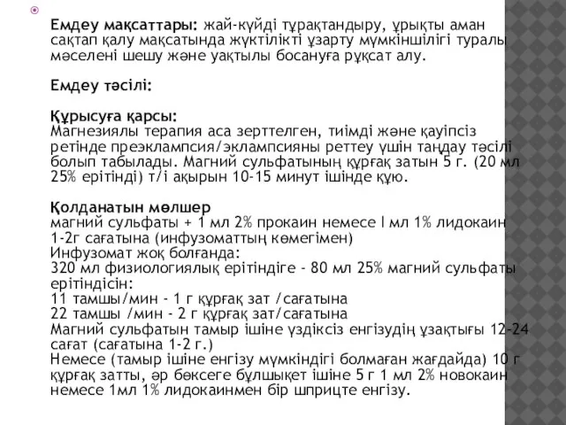 Емдеу мақсаттары: жай-күйді тұрақтандыру, ұрықты аман сақтап қалу мақсатында жүктілікті ұзарту мүмкіншілігі