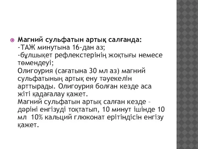 Магний сульфатын артық салғанда: -ТАЖ минутына 16-дан аз; -бұлшықет рефлекстерінің жоқтығы немесе