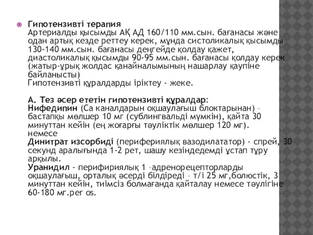 Гипотензивті терапия Артериалды қысымды АҚ АД 160/110 мм.сын. бағанасы және одан артық