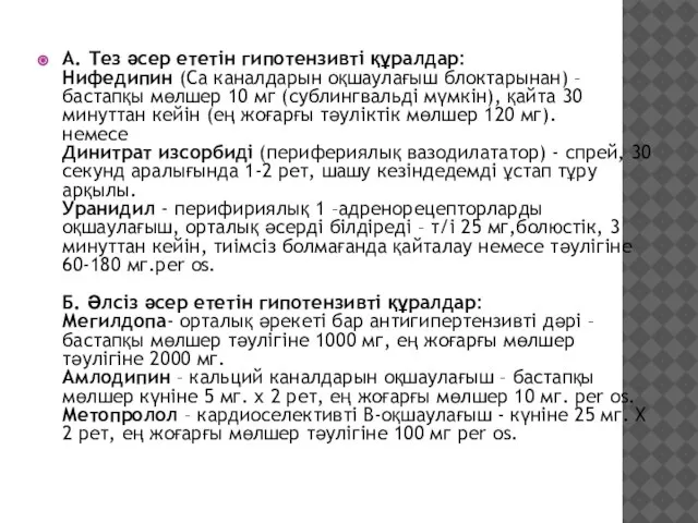 А. Тез әсер ететін гипотензивті құралдар: Нифедипин (Са каналдарын оқшаулағыш блоктарынан) –