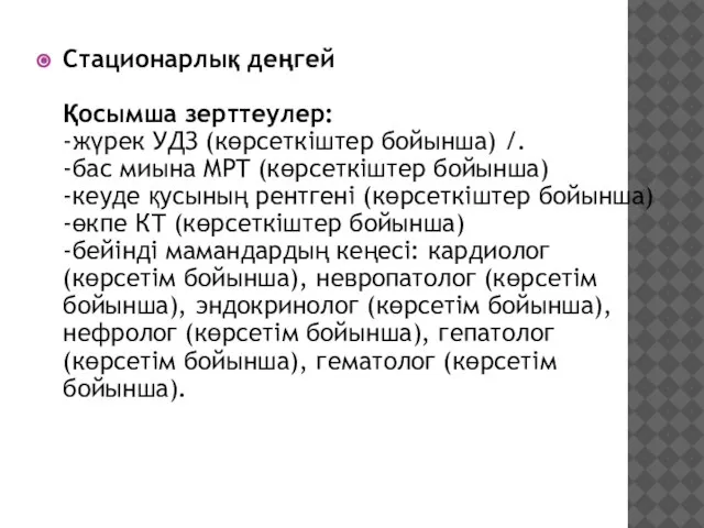 Стационарлық деңгей Қосымша зерттеулер: -жүрек УДЗ (көрсеткіштер бойынша) /. -бас миына MPT