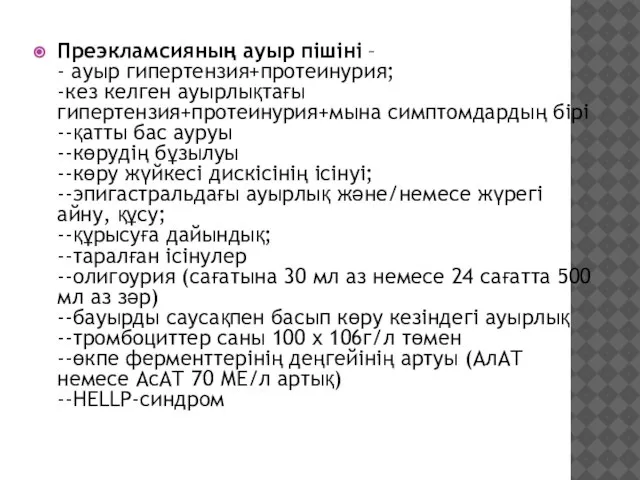 Преэкламсияның ауыр пішіні – - ауыр гипертензия+протеинурия; -кез келген ауырлықтағы гипертензия+протеинурия+мына симптомдардың