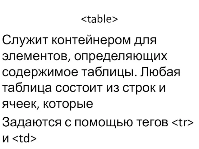 Служит контейнером для элементов, определяющих содержимое таблицы. Любая таблица состоит из строк