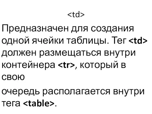 Предназначен для создания одной ячейки таблицы. Тег должен размещаться внутри контейнера ,