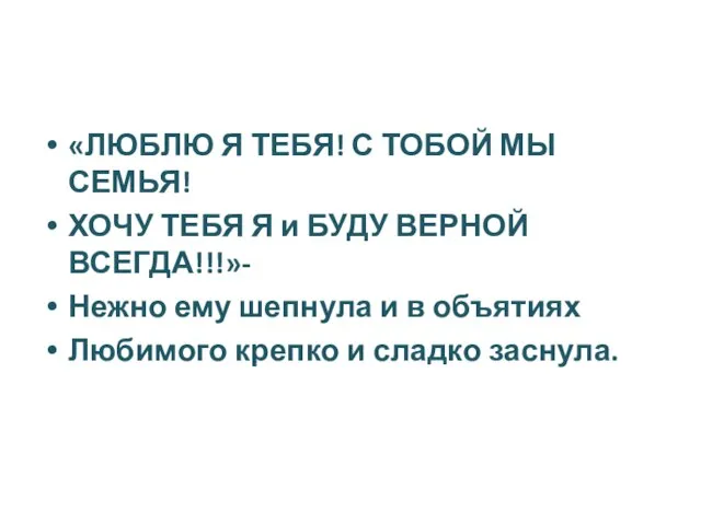 «ЛЮБЛЮ Я ТЕБЯ! С ТОБОЙ МЫ СЕМЬЯ! ХОЧУ ТЕБЯ Я и БУДУ