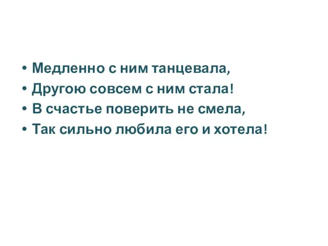 Медленно с ним танцевала, Другою совсем с ним стала! В счастье поверить