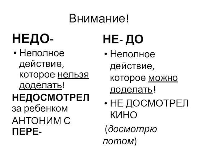 Внимание! НЕДО- Неполное действие, которое нельзя доделать! НЕДОСМОТРЕЛ за ребенком АНТОНИМ С