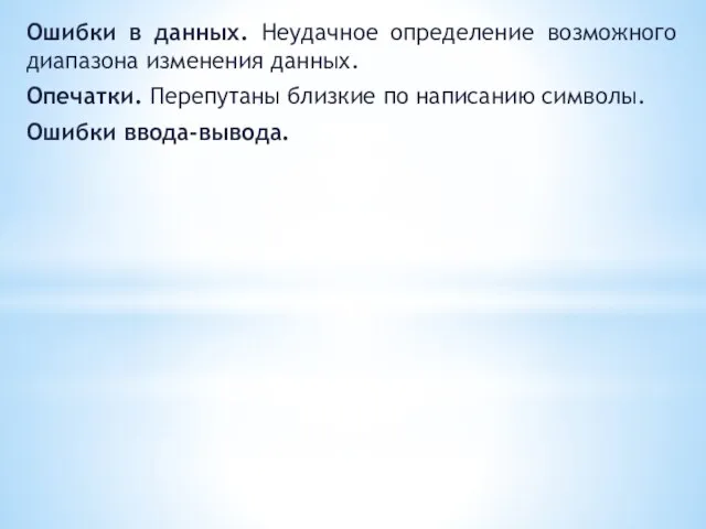 Ошибки в данных. Неудачное определение возможного диапазона изменения данных. Опечатки. Перепутаны близкие