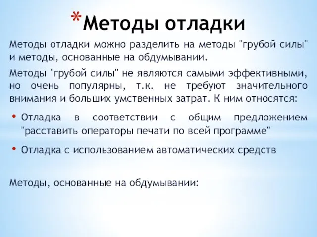 Методы отладки Методы отладки можно разделить на методы "грубой силы" и методы,