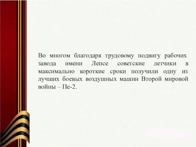 Во многом благодаря трудовому подвигу рабочих завода имени Лепсе советские летчики в