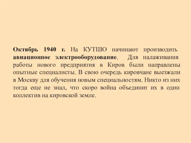 Октябрь 1940 г. На КУТШО начинают производить авиационное электрооборудование. Для налаживания работы