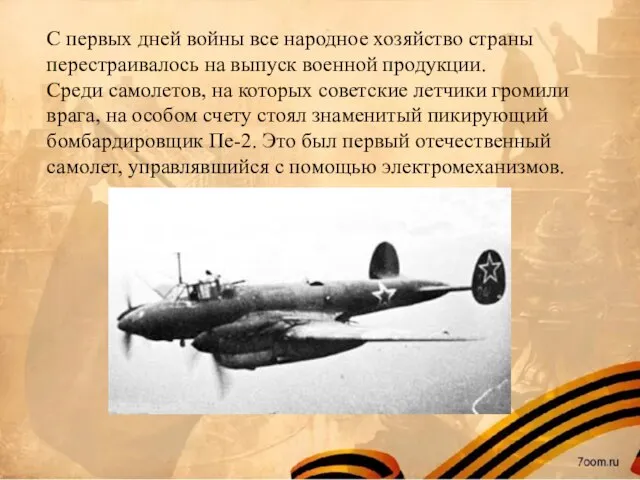 С первых дней войны все народное хозяйство страны перестраивалось на выпуск военной