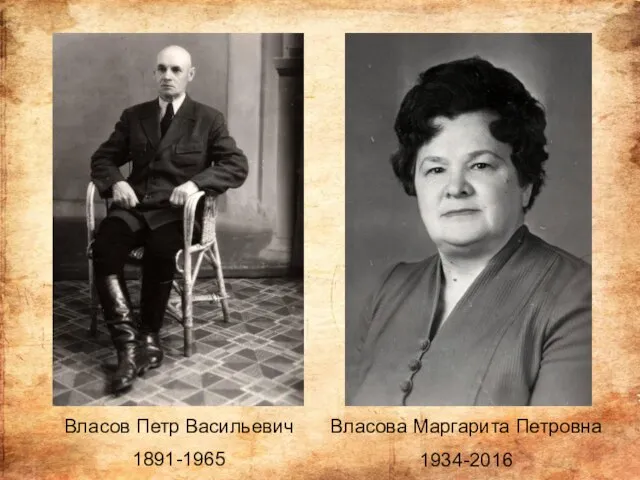 Власов Петр Васильевич 1891-1965 Власова Маргарита Петровна 1934-2016