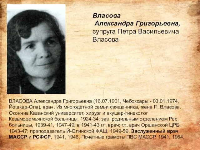 ВЛАСОВА Александра Григорьевна (16.07.1901, Чебоксары - 03.01.1974, Йошкар-Ола), врач. Из многодетной семьи