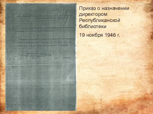 Приказ о назначении директором Республиканской библиотеки 19 ноября 1946 г.