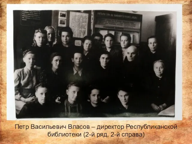 Петр Васильевич Власов – директор Республиканской библиотеки (2-й ряд, 2-й справа)