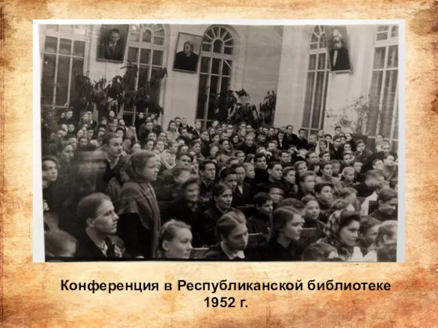 Конференция в Республиканской библиотеке 1952 г.