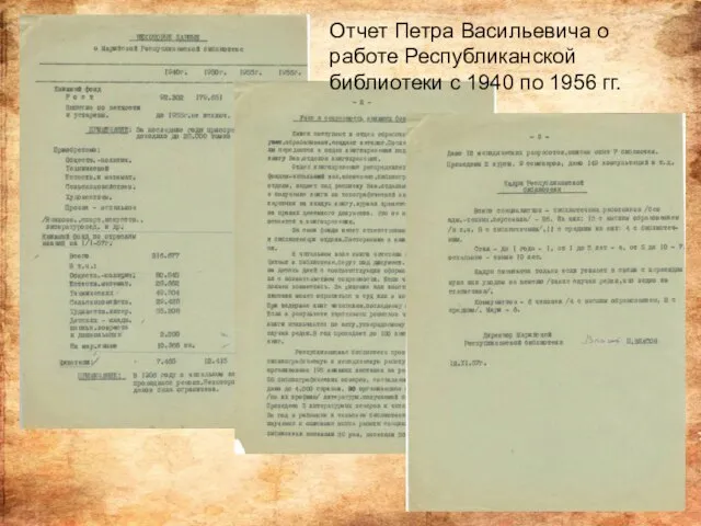Отчет Петра Васильевича о работе Республиканской библиотеки с 1940 по 1956 гг.