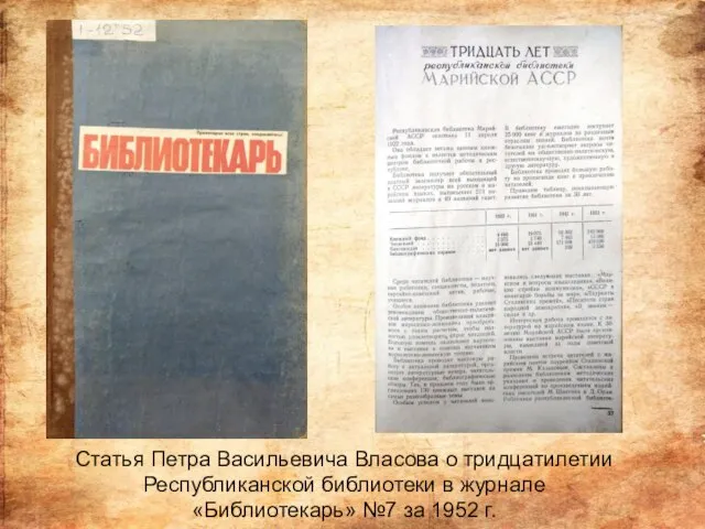 Статья Петра Васильевича Власова о тридцатилетии Республиканской библиотеки в журнале «Библиотекарь» №7 за 1952 г.