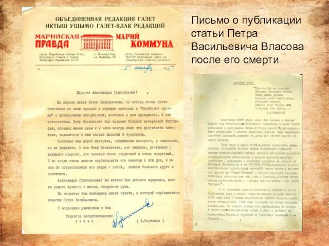 Письмо о публикации статьи Петра Васильевича Власова после его смерти