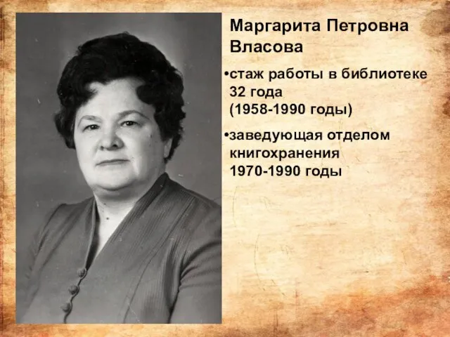 Маргарита Петровна Власова стаж работы в библиотеке 32 года (1958-1990 годы) заведующая отделом книгохранения 1970-1990 годы