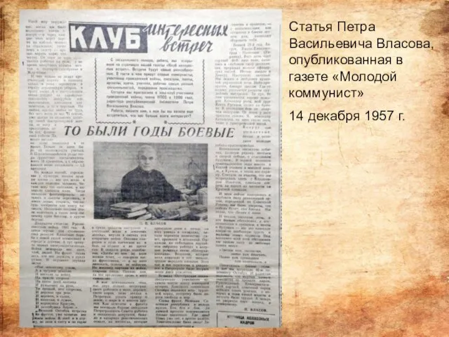 Статья Петра Васильевича Власова, опубликованная в газете «Молодой коммунист» 14 декабря 1957 г.