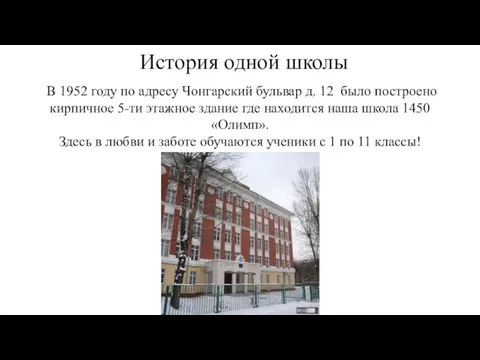 История одной школы В 1952 году по адресу Чонгарский бульвар д. 12