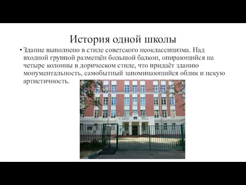 История одной школы Здание выполнено в стиле советского неоклассицизма. Над входной группой