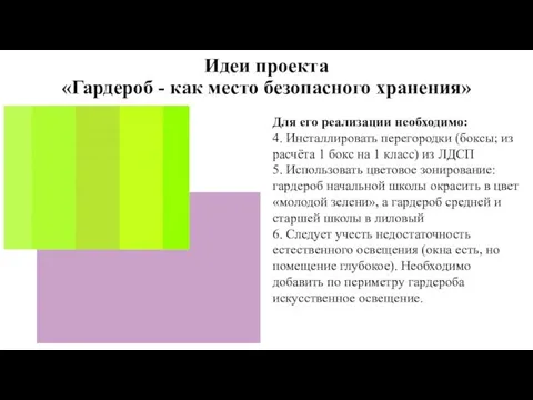 Идеи проекта «Гардероб - как место безопасного хранения» Для его реализации необходимо: