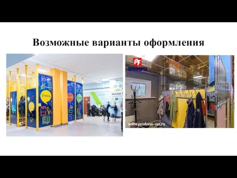 Возможные варианты оформления